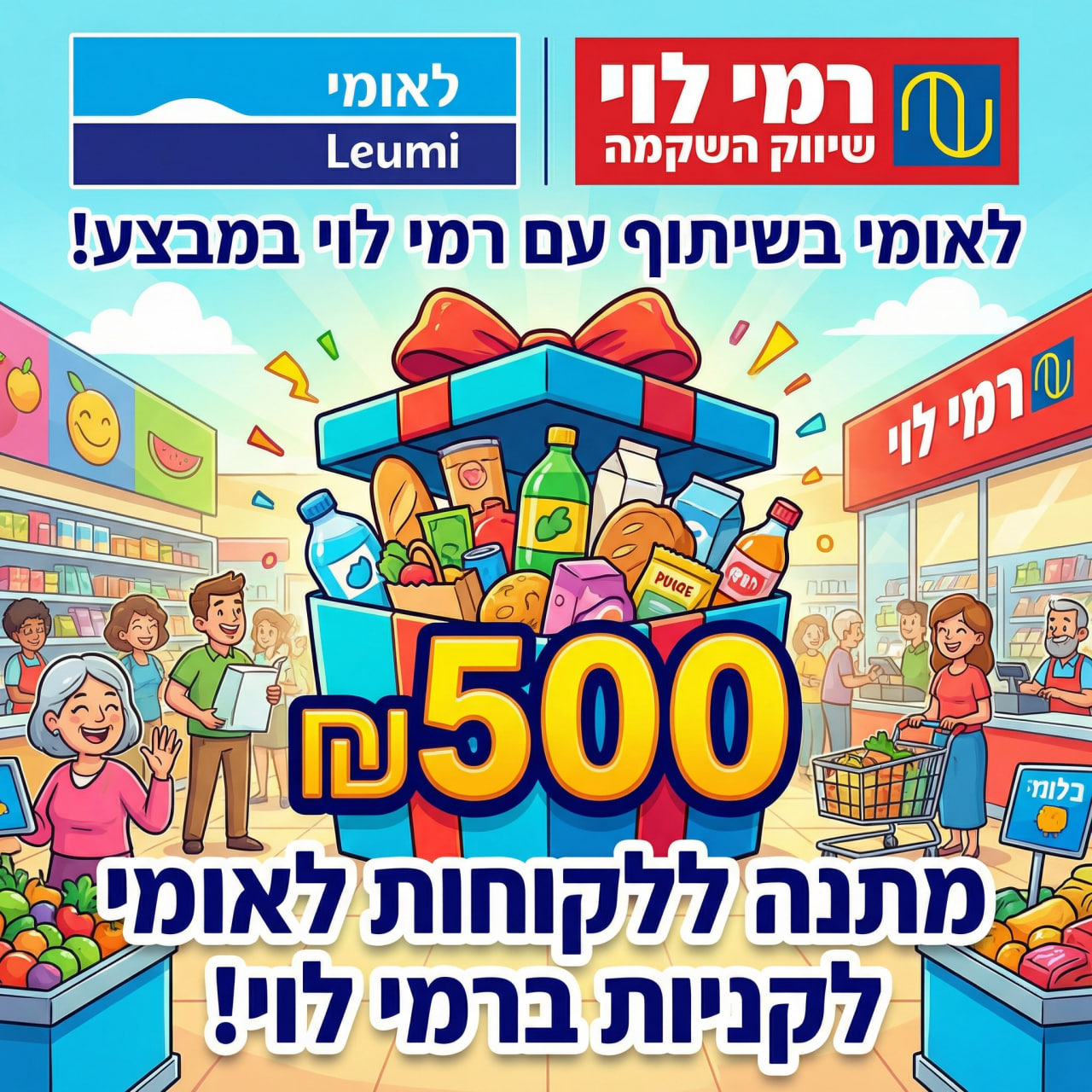 לקוחות לאומי מקבלים מתנה! 500 ש״ח לקניות ברמי לוי